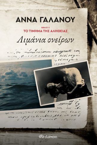 Λιμάνια ονείρων