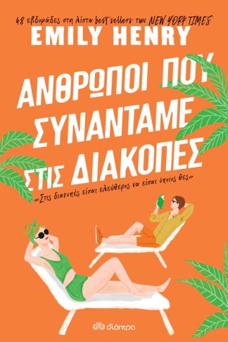 Άνθρωποι που συναντάμε στις διακοπές