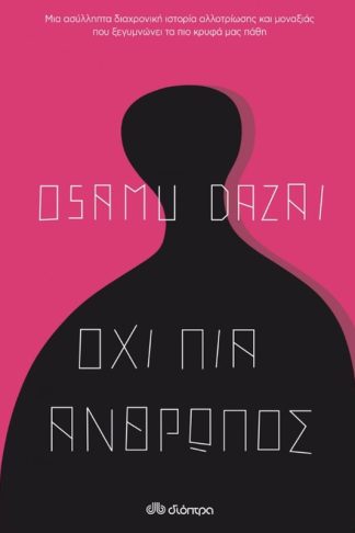 Όχι πια άνθρωπος