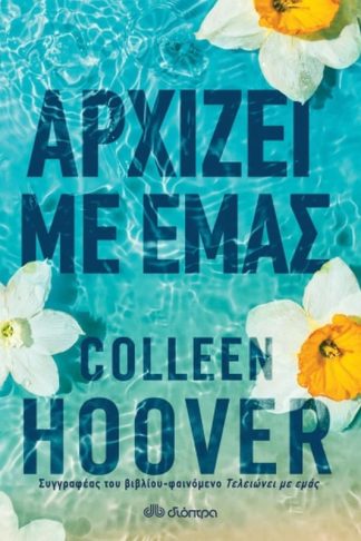 Αρχίζει με εμάς