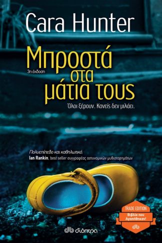 Μπροστά στα μάτια τους