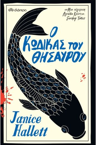 Ο κώδικας του θησαυρού