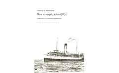 Όσα ο αφρός φλοισβίζει