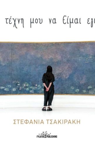 Η τέχνη μου να είμαι εγώ