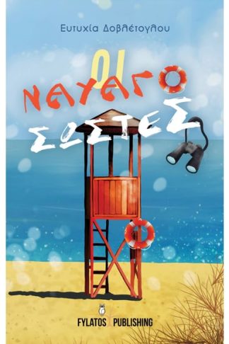 Οι ναυαγοσώστες