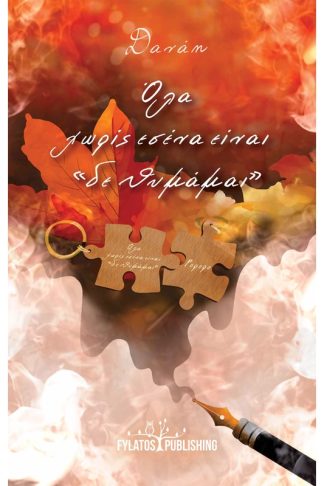 Όλα χωρίς εσένα είναι “δε θυμάμαι”