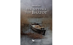 Τα μυστικά του βάλτου