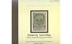 Στέφανος Ιωαννίδης- Ένας λογοτέχνης γεννιέται