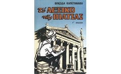 Το λεξικό της πιάτσας