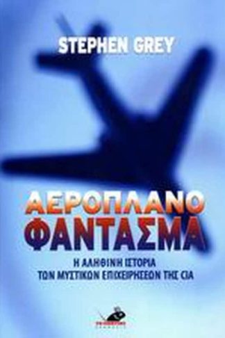 Αεροπλάνο φάντασμα