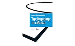 Της Κυριακής τα είδωλα