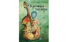 Η μουσική του αέρα
