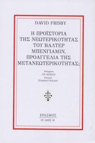 Η προϊστορία της νεωτερικότητας του Βάλτερ Μπένγιαμιν