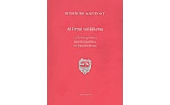 Αι πηγαί του γέλωτος