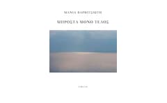 Μπροστά μόνο τέλος