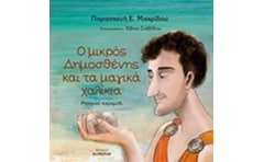 Ο μικρός Δημοσθένης και τα μαγικά χαλίκια