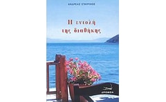 Η εντολή της διαθήκης