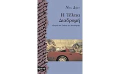 Η τέλεια διαδρομή