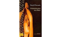 Χαιρετίσματα στο θείο