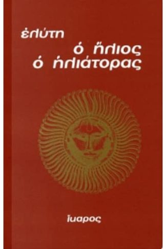 Ο ήλιος ο ηλιάτορας