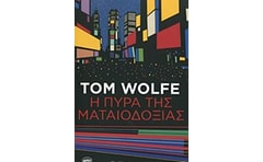 Η πυρά της ματαιοδοξίας