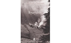 Ο αγωγιάτης