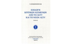 Επιλογή κριτικών κειμένων από το Άστυ και το Νέον Άστυ