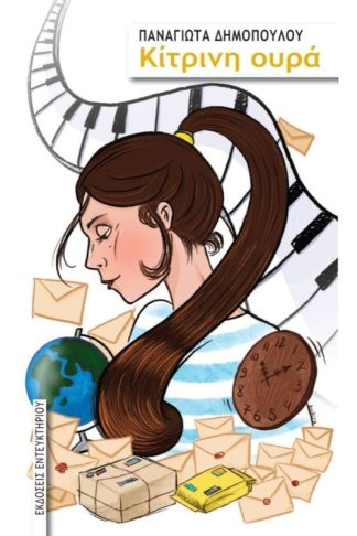 Κίτρινη ουρά