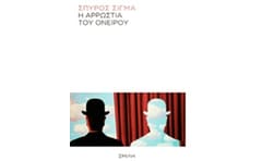 Η αρρώστια του ονείρου