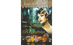 Από σίδερο και κεχριμπάρι