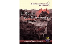 Η φρίκη του Ντάνγουιτς και άλλες ιστορίες