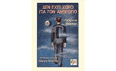 Δεν έχει χώρο για τον άνθρωπο