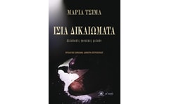 Ίσια δικαιώματα