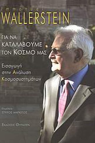 Για να καταλάβουμε τον κόσμο μας