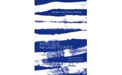 Αύριο ίσως να έλθει το χθες