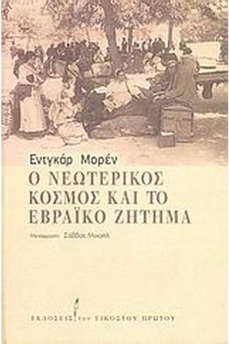 Ο νεωτερικός κόσμος και το εβραϊκό ζήτημα