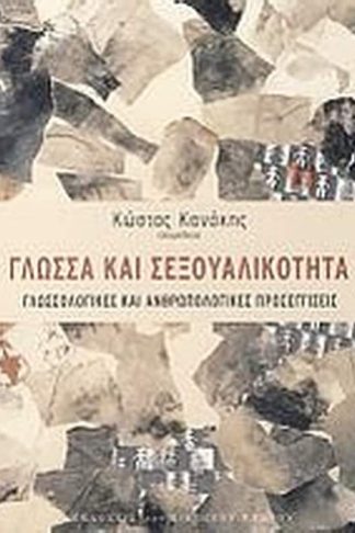 Γλώσσα και σεξουαλικότητα