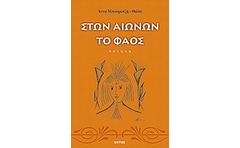 Στων αιώνων το φάος