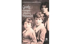 Ζωή: Όνομα γένους θηλυκού