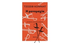 Η μονομαχία