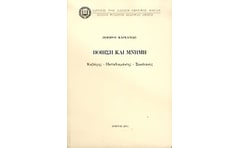 Ποίηση και μνήμη