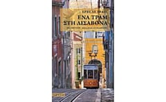 Ένα τραμ στη Λισαβόνα