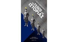 Το τέλος της ιστορίας