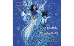 Το φουστάνι της κυρα-Φύσης