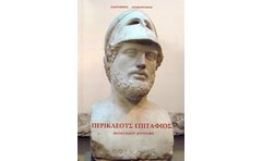 Περικλέους Επιτάφιος