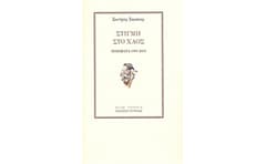 Στιγμή στο χαός