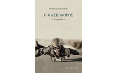 Ο μασκοφόρος