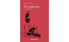 Το κλείστρο