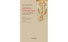 Κόντρα στο ρεύμα