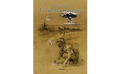 Το κάλεσμα της ερήμου